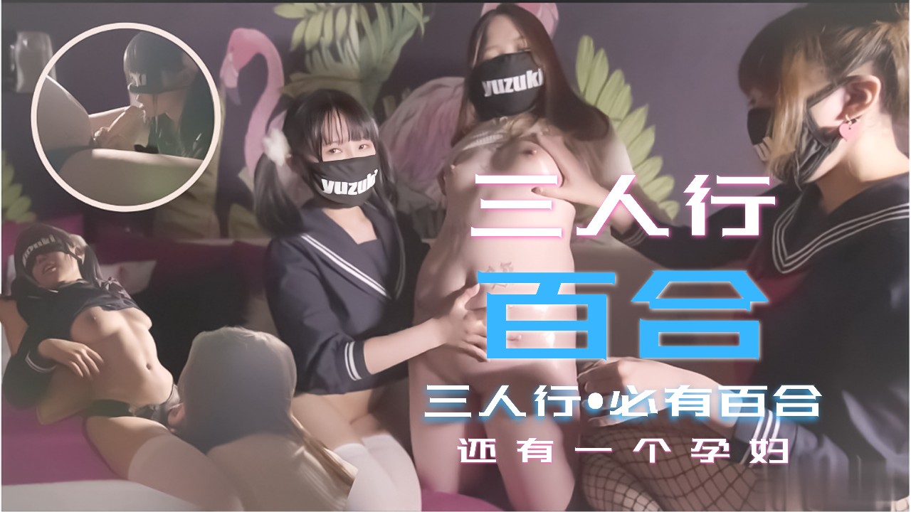【孕妇禁忌】三少女百合淫乱盛宴！孕妇加入多人混战高潮迭起